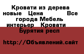 Кровати из дерева новые › Цена ­ 8 000 - Все города Мебель, интерьер » Кровати   . Бурятия респ.
